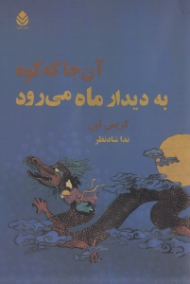 آنجا که کوه به دیدار ماه میرود