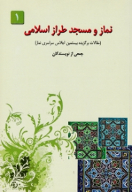 نماز و مسجد طراز اسلامی جلد 1 (مقالات برگزیده بیستمین اجلاس سراسری نماز)