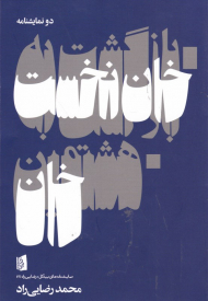 بازگشت به خان نخست - هشتمین خان