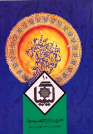 کیمیا جلد 10 (دفتری در ادبیات و هنر و عرفان)