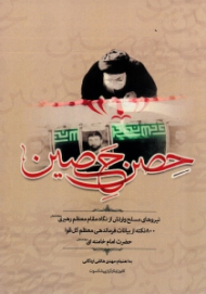 حصن حصین (نیروی مسلح و ارتش از نگاه مقام معظم رهبری) - 800 نکته از بیانات فرماندهی معظم کل قوا حضرت امام خامنه ای