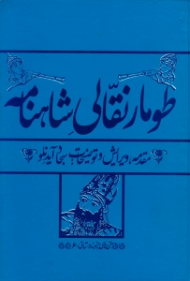 طومار نقالی شاهنامه (متن های پیشینه داستانی 6)