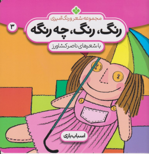 رنگ، رنگ، چه رنگه 3 (اسباب بازی)