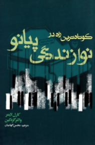 کوتاه ترین راه در نوازندگی پیانو