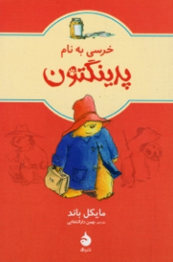 خرسی به نام پدیگنتون