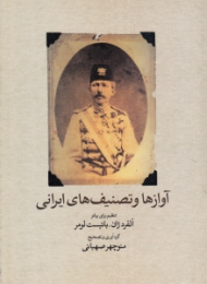 آوازها و تصنیف های ایرانی