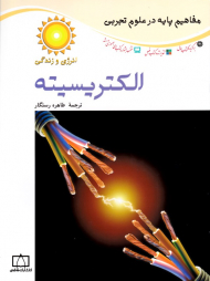 الکتریسیته (مفاهیم پایه در علوم تجربی)