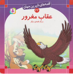 قصه های شیرین جهان 22عقاب مغرور)