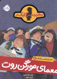 ماجرای کمیسر کلیکر 7 (معمای مورگن روت)