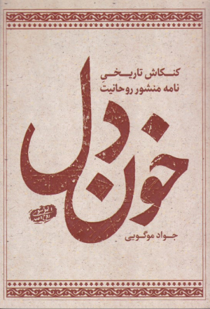 خون دل