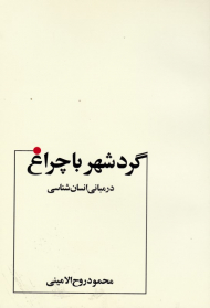 گرد شهر با چراغ (در مبانی انسان شناسی)