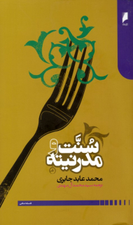 سنت و مدرنیته