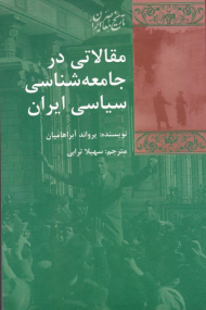 مقالاتی در جامعه شناسی سیاسی ایران