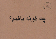 چه گونه باشم؟ (خطبه 193 همام نهج البلاغه)