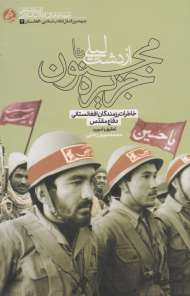 از دشت لیلی تا جزیره مجنون (خاطرات رزمندگان افغانستانی دفاع مقدس)