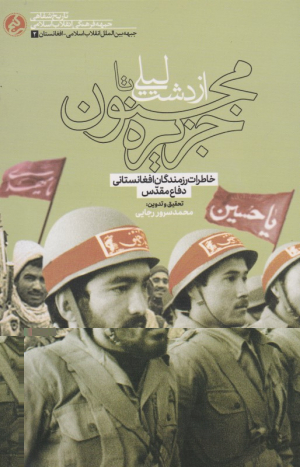 از دشت لیلی تا جزیره مجنون (خاطرات رزمندگان افغانستانی دفاع مقدس)