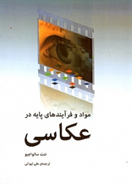 مواد و فرآیندهای پایه در عکاسی