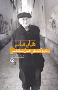 هابرماس (زبان و کنش هم رسانشی)