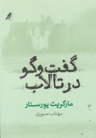 گفتگو در تالاب