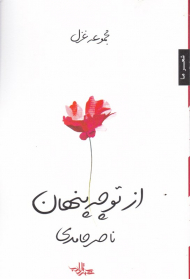 از تو چه پنهان (مجموعه غزل)