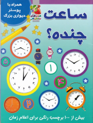 ساعت چنده؟ (بیش از 100 برچسب رنگی برای اعلام زمان - همراه با پوستر دیواری بزرگ)