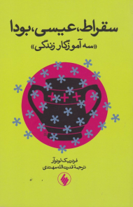 سقراط، عیسی، بودا (سه آموزگار زندگی)