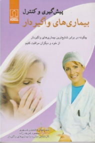 پیش گیری و کنترل شایع ترین بیماری های واگیردار