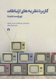 کاربرد نظریه های ارتباطات (ویراست جدید)