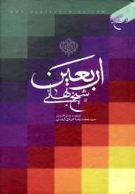 اربعین شیخ بهایی