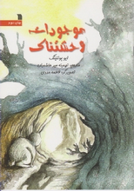 موجودات وحشتناک