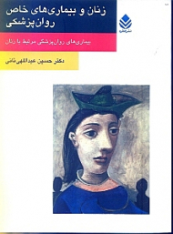 زنان و بیماریهای خاص روان‌پزشکی (بیماریهای روان‌پزشکی مرتبط با زنان)