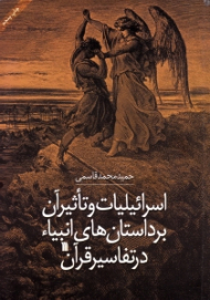 اسرائیلیات و تاثیر آن بر داستان های انبیاء در تفاسیر قرآن