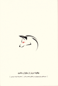 چگونه برتر از دیگران باشیم (درس هایی برای پیروزی در زندگی و کسب و کار)