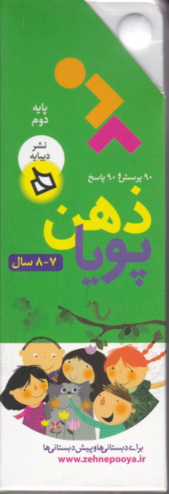 ذهن پویا 7 و 8 سال - پایه دوم (دو بعدی رنگی - رده سنی 10 سال به بالا)