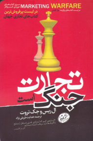 تجارت جنگ است