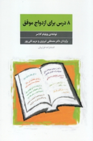 8 درس برای ازدواج موفق