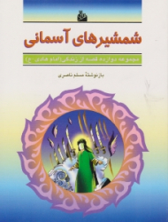 شمشیر های آسمانی (مجموعه دوازده قصه از زندگی امام هادی ع)