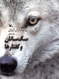سگ سانان و کفتارها - پستانداران ایران جلد 2