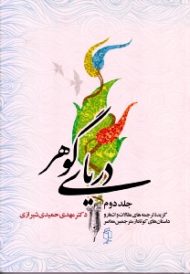 دریای گوهر 2 (گزیده ترجمه های مقالات و اشعار و داستان های کوتاه از مترجمین معاصر)