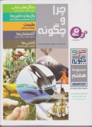 چرا و چگونه مجموعه هفتم (جنگل های بارانی - وال ها و دلفین ها - طبیعت - آتشفشان ها - کشتی ها)