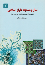 نماز و مسجد طراز اسلامی جلد 2 (مقالات برگزیده بیستمین اجلاس سراسری نماز)