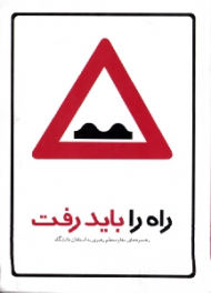 راه را باید رفت (رهنمودهای مقام معظم رهبری به استادان دانشگاه)