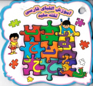 آموزش الفبای فارسی وایت پورد - تخته سفید