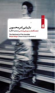 بازیابی امر محسوس (هفت گفتار در زیبایی شناسی)