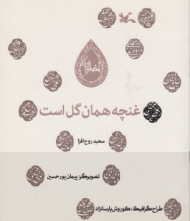 غنچه همان گل است