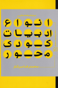 انواع نقد ادبی دفتر هشتم (درباره ادبیات داستانی)