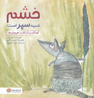 خشم شبیه سپر است (کودکان و شناخت هیجان)