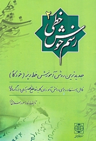 رسم خوش خطی 2 (جدیدترین روش آموزش خط ریز، خودکار - قابل استفاده برای دانش آموزان کلیه مقاطع تحصیلی و بزرگسالان)