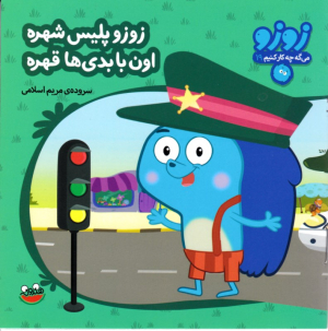 زوزو پلیس شهره اون با بدی ها قهره (زوزو 19)