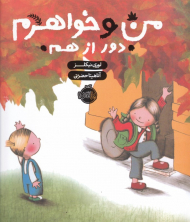 من و خواهرم دور از هم